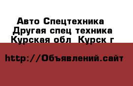 Авто Спецтехника - Другая спец.техника. Курская обл.,Курск г.